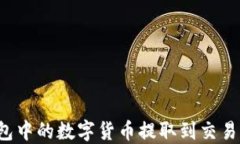 如何将TP钱包中的数字货币