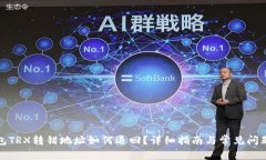 TP钱包TRX转错地址如何退回