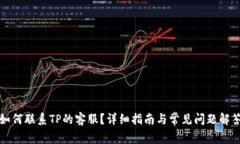 如何联系TP的客服？详细指
