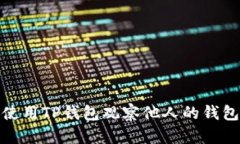 如何使用TP钱包观察他人的钱包地址