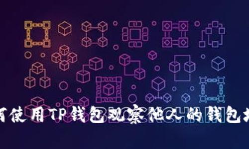 如何使用TP钱包观察他人的钱包地址