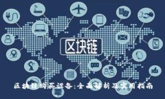 区块链购买设备：全面解