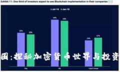 TP币圈：探秘加密货币世界与投资机会