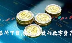 TP钱包交易所下载：安全、