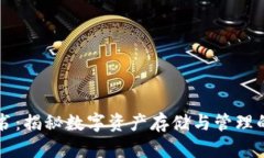 TP钱包白皮书：揭秘数字资