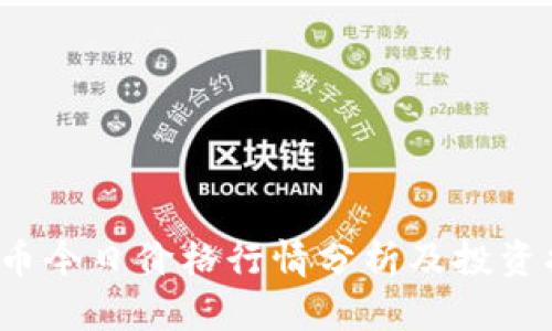 TPT币今日价格行情分析及投资指南