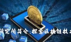 区块链研究所简介：探索