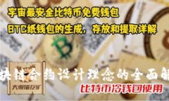 区块链合约设计理念的全