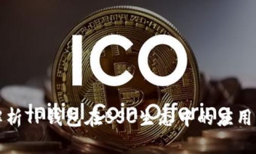 深度解析TP钱包在BSC生态中的应用与优势