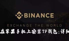 如何在苹果手机上安装TP钱包：详细指南