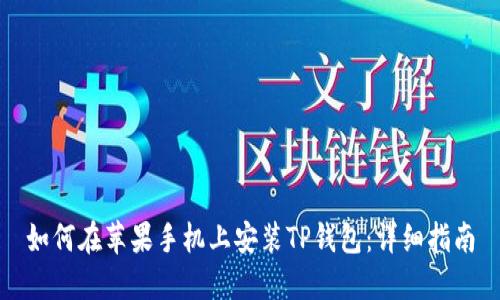 如何在苹果手机上安装TP钱包：详细指南