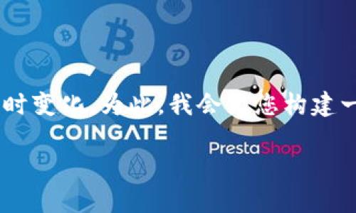 关于“TPT币多少钱一个”的内容比较专业和市场波动性较大，因此叫价可能随时变化。为此，我会为您构建一个、关键词、内容大纲和相关问题，但请您在实际应用时参考最新的市场数据。

### TPT币当前价格分析与未来趋势预测