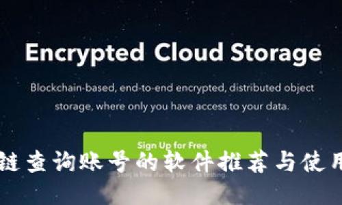 区块链查询账号的软件推荐与使用指南