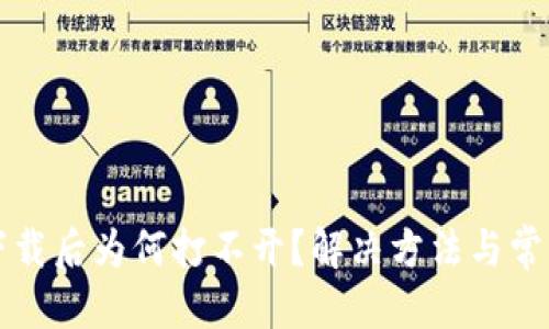 接近的
TP冷钱包下载后为何打不开？解决方法与常见问题解析