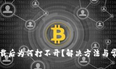 接近的TP冷钱包下载后为何