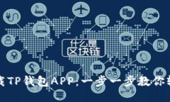 如何下载TP钱包APP：一步一