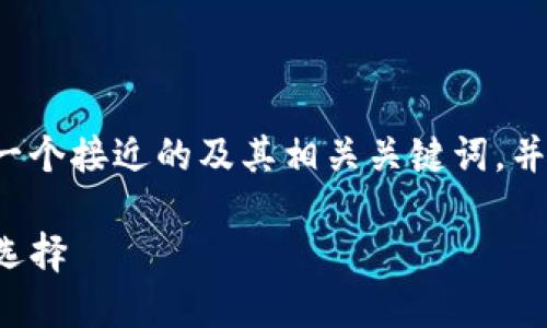 为了满足您的请求，下面列出了一个接近的及其相关关键词，并提供内容大纲、详细问题及解答。

TP冷钱包：保护数字资产的最佳选择
