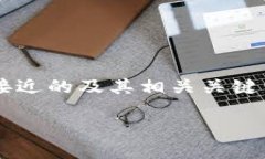 为了满足您的请求，下面列出了一个接近的及其