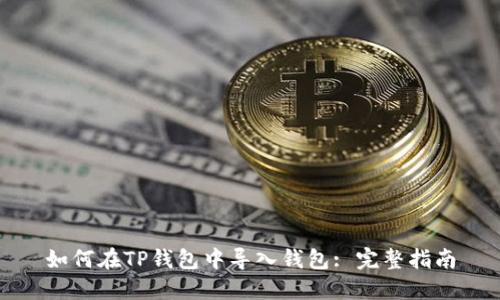 如何在TP钱包中导入钱包: 完整指南