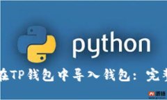 如何在TP钱包中导入钱包: 完整指南