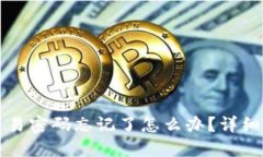 TP钱包交易密码忘记了怎么办？详细找回指南