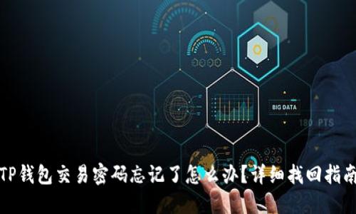 TP钱包交易密码忘记了怎么办？详细找回指南
