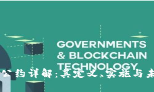 区块链公约详解：其定义、实施与未来展望