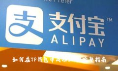 如何在TP钱包中成功上币：完整指南