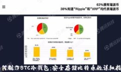 如何制作BTC冷钱包：安全