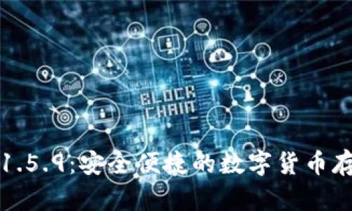 TP钱包最新版下载1.5.9：安全便捷的数字货币存储和交易解决方案