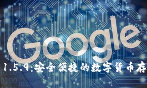 TP钱包最新版下载1.5.9：安全便捷的数字货币存储和交易解决方案