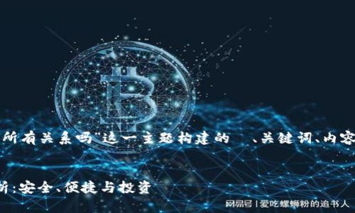 下面是围绕“TP钱包和交易所有关系吗”这一主题构建的  、关键词、内容大纲以及深度讨论的问题。

```xml
TP钱包与交易所的关系解析：安全、便捷与投资