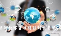 如何将TP钱包中的数字货币转移到交易所？详尽指