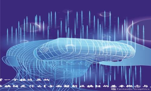 思考一个接近且的
区块链是什么?全面解析区块链的基本概念与应用