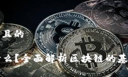 思考一个接近且的

  区块链是什么？全面解析区块链的基本概念与应用