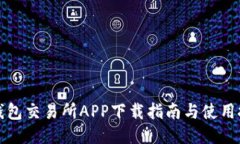 TP钱包交易所APP下载指南与