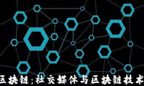 
Twitter区块链：社交媒体与区块链技术的交汇点