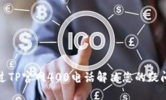 如何通过TP官网400电话解决