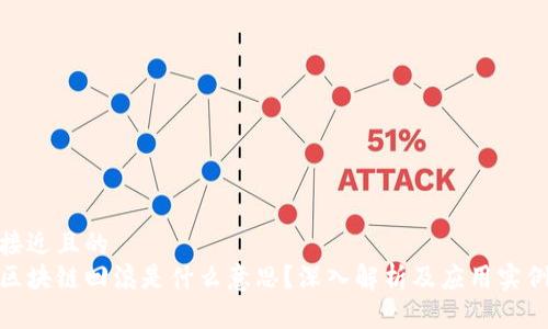 接近且的
区块链回滚是什么意思？深入解析及应用实例