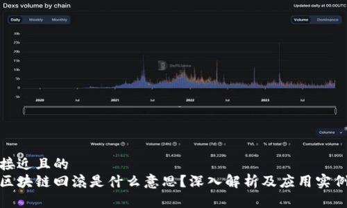 接近且的
区块链回滚是什么意思？深入解析及应用实例