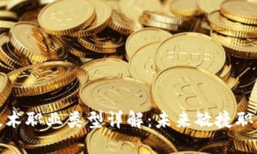 区块链技术职业类型详解：未来敏捷职业的崛起
