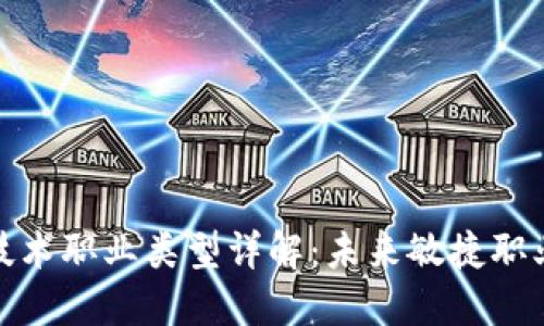 区块链技术职业类型详解：未来敏捷职业的崛起
