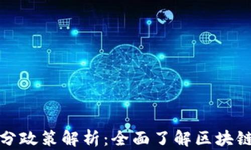 
区块链积分政策解析：全面了解区块链积分规定
