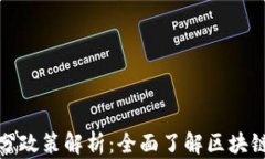 区块链积分政策解析：全面了解区块链积分规定