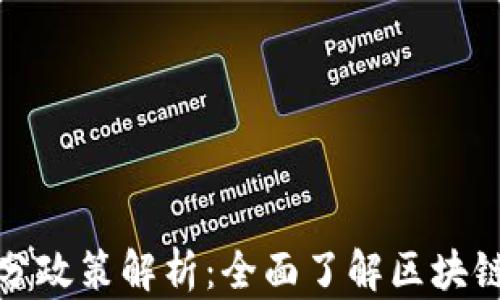 区块链积分政策解析:全面了解区块链积分规定