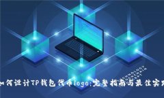 如何设计TP钱包代币logo：