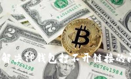 如何解决TP钱包打不开链接的问题？