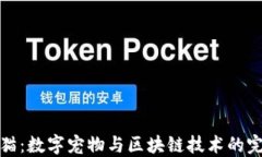 区块链猫：数字宠物与区