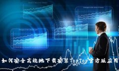 如何安全高效地下载安装TopTop官方版应用