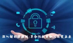 深入解析区块链：革命性